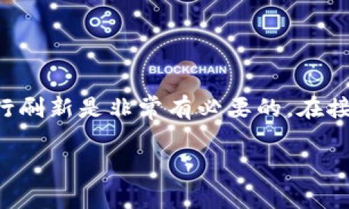小狐狸钱包的刷新页面操作并不复杂，但对于新用户或不太熟悉这款数字钱包应用的人来说，了解如何进行刷新是非常有必要的。在接下来的内容中，我们将详细解析小狐狸钱包中页面刷新操作的相关信息，并解答用户可能遇到的多个问题。

如何在小狐狸钱包中刷新页面？