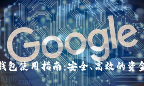 企业网银数字钱包使用指南：安全、高效的资金管理解决方案