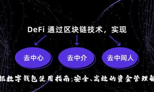 企业网银数字钱包使用指南：安全、高效的资金管理解决方案