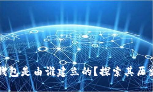 区块链钱包是由谁建立的？探索其历史与发展