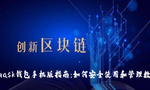Metamask钱包手机版指南：如何安全使用和管理数字资产