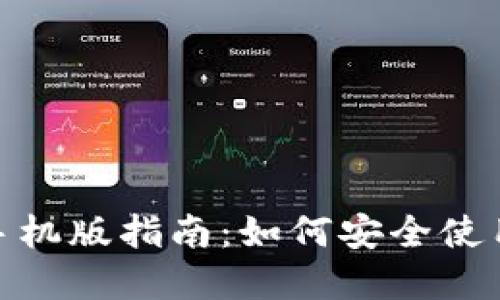 Metamask钱包手机版指南：如何安全使用和管理数字资产