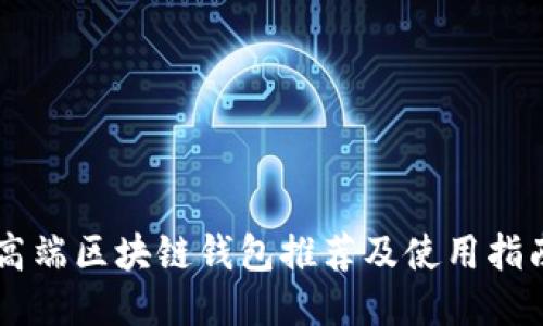 高端区块链钱包推荐及使用指南