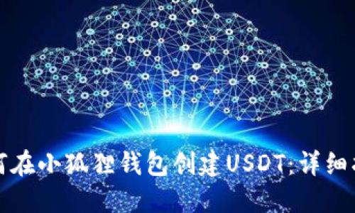 如何在小狐狸钱包创建USDT：详细指南