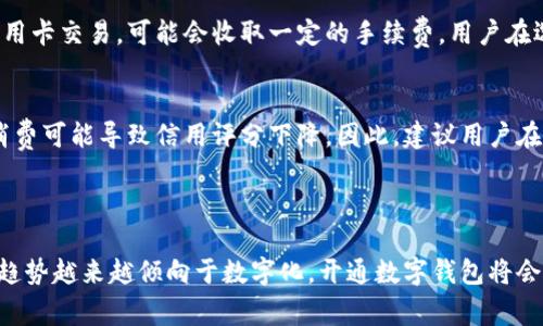 思考一个符合大众和的

  必须开通数字钱包吗？探索数字钱包的优势与必要性 / 

相关的关键词：

 guanjianci 数字钱包, 数字支付, 电子钱包, 数字货币, 开通数字钱包 /guanjianci 

---

引言

随着科技的快速发展和金融科技的兴起，越来越多的人开始关注和使用数字钱包。各大银行、金融机构以及科技公司纷纷推出自己的数字钱包产品，以适应现代消费者的支付习惯。然后，许多人心中会有一个疑问：“必须开通数字钱包吗？”本文将深入探讨数字钱包的必要性以及它所带来的种种优势。

什么是数字钱包？

数字钱包，也称为电子钱包，是指一种保存在电子设备上的支付工具，它可以用来存储现金、信用卡、银行账户信息等，以便于进行在线或离线交易。用户只需通过手机、平板或者电脑就可以随时随地进行支付。数字钱包利用加密技术来保护用户的交易信息，确保安全性。

数字钱包的种类繁多，常见的有Apple Pay、Google Pay、支付宝、微信支付等。这些服务通常都提供安全的支付环境，并且支持不同的支付方式，比如二维码支付、NFC（近场通信）支付等。

数字钱包的优势

开通数字钱包的一个主要原因就是其众多优势。以下是数字钱包的一些显著特点：

ul
    li便捷性：用户可以用手机支付，无需携带现金或银行卡，特别适合在忙碌的生活中使用。/li
    li安全性：数字钱包通常提供多重安全措施，比如指纹识别、面部识别和加密技术，能够有效防止盗刷和信息泄露。/li
    li快速交易：通过数字钱包进行支付，交易过程通常比传统支付方式更快，这对于一些高频交易场景尤为重要。/li
    li优惠和奖励：许多数字钱包平台会提供用户特定的优惠活动或积分回馈，进一步吸引用户使用。/li
    li管理消费：数字钱包可以自动记录消费历史，使用户能够更好地管理财务。/li
/ul

是否必须开通数字钱包?

对于是否“必须”开通数字钱包，这个问题并没有一个明确的答案。它主要取决于个体的生活方式与消费习惯。

如果你经常进行在线购物，或者你的日常生活中，大多数交易都是通过手机完成，那么开通数字钱包无疑是很有必要的。此外，在一些地区，商店和餐馆逐渐倾向于接受数字支付，而不再接受现金或传统的信用卡支付，开通数字钱包会让你购物更加顺畅。

反之，如果你是一个喜欢传统消费方式的人，习惯于使用现金或信用卡进行交易，那么开通数字钱包可能不会给你带来太大的便利。然而，越来越多的商家和服务提供商正在推动数字化转型，因此即使在传统消费环境中，开通数字钱包也可能会成为一种趋势，未来可能会逐渐被市场所接受。

数字钱包是否安全？

数字钱包的安全性是许多人关心的重点。当涉及到个人资金和敏感信息时，安全性便成为重中之重。

现代的数字钱包服务通常采用严格的安全措施来保护用户信息。例如，许多数字钱包使用a href=