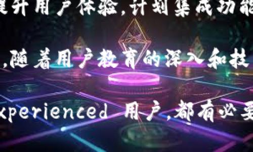 小狐狸钱包（MetaMask）是一款流行的数字资产钱包，其主要功能是允许用户在区块链上进行交易和管理数字货币，尤其是以太坊（Ethereum）及其相关的代币。由于其简单易用、功能多样，小狐狸钱包逐渐成为了网络用户耳熟能详的术语，近年来频繁出现在投资、加密货币等相关讨论中。

a href=