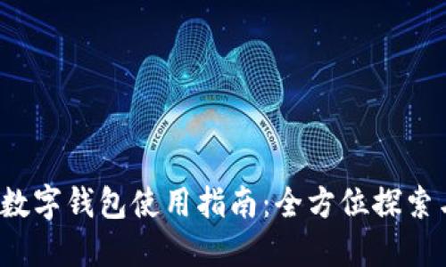  交通银行数字钱包使用指南：全方位探索与实用技巧