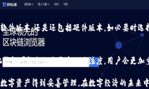 
数字铜钱包：安全、便捷的数字资产管理工具

关键词：
数字钱包, 铜钱包, 加密货币, 数字资产, 钱包安全

内容介绍：

在当今数字经济迅猛发展的时代，越来越多的人开始关注数字资产管理工具，其中数字钱包成为了重要的一环。而在众多数字钱包中，铜钱包作为一种新兴便捷的方式，逐渐受到大众用户的喜爱。关于数字铜钱包的使用、作用、安全性等问题，都是用户在选择时需要考虑的关键因素。本文将对此进行详细介绍，帮助用户了解这一工具的全貌。

什么是数字铜钱包？
数字铜钱包是一种专门用于存储和管理数字资产（如加密货币）的软件或硬件工具。它可以让用户安全地接收、存储和发送数字货币，使得在数字经济时代的交易变得更加简便和安全。与传统钱包不同的是，数字铜钱包并不持有物理现金，而是将数字货币以加密形式存储在程序中。
铜钱包通常具备较高的安全性，对用户的财务信息进行加密保护。同时，它也提供用户友好的界面，使得即使是不懂技术的用户也能够轻松上手。这种钱包的出现，使得数字资产的管理变得更加方便，吸引了越来越多的用户。

数字铜钱包的优势
使用铜钱包的主要优势体现在以下几个方面：
ul
    li安全性：数字铜钱包利用高强度的加密技术，保护用户的数字资产不受到黑客的攻击。同时，一些高端钱包还提供多重身份验证功能，进一步提高钱包的安全性。/li
    li便捷性：用户可以随时随地通过手机或电脑访问他们的数字钱包进行交易，避免了传统银行操作的不便。/li
    li低成本：与传统金融系统相比，数字钱包的交易费用通常较低，能够为用户节省费用。/li
    li多种资产支持：数字铜钱包能够支持多种类型的数字资产，不仅限于加密货币，用户可以通过一个钱包管理多种资产，提升了资产管理的效率。/li
/ul

如何选择合适的数字铜钱包？
选择一个合适的数字铜钱包，是保证资产安全的重要前提。用户在选择时，可以考虑以下几个关键因素：
ul
    li安全性：优先选择那些有良好信誉和口碑的钱包。查看钱包是否采用了高级加密技术，是否支持多重身份验证。同时，了解钱包是否曾经遭遇过安全问题，避免选择存在安全历史的钱包。/li
    li用户体验：易于使用的界面会让新手用户更加乐于使用。可以尝试查阅网上的评价，寻求其他用户的使用反馈，选择界面友好、操作简便的钱包。/li
    li费用：了解钱包的交易费用结构。有些钱包可能会收取较高的手续费，用户可以提前咨询清楚费用问题，以免后续产生不必要的成本。/li
    li客户支持：确保所选钱包提供及时、有效的客户服务。在使用过程中，若遇到任何问题，良好的客户支持可以帮助用户及时解决问题。/li
/ul

数字铜钱包的安全性分析
安全性始终是用户在选择数字铜钱包时最关心的问题之一。随着数字资产的兴起，各种黑客攻击事件屡见不鲜，用户的资产安全受到威胁。因此，了解数字铜钱包的安全性特征是非常重要的：
首先，许多加密货币钱包采用了知名的高强度加密技术，以保护用户的私钥和交易信息不被外部攻击者窃取。其次，许多钱包还实现了冷存储方案，将用户的私钥存储在离线环境中，进一步降低被黑客攻击的风险。此外，许多高端的数字铜钱包还支持多重签名功能，即在进行交易时，需要多个私钥进行验证，增加了安全性。
然而，尽管安全性措施层出不穷，用户在使用过程中仍需提高警惕。在选择钱包时，建议用户定期更新密码，不轻信私人消息中的链接，避免信息泄露风险。

数字铜钱包的使用注意事项
用户在使用数字钱包的过程中，应根据以下几个方面进行谨慎操作：
ul
    li定期备份：定期对钱包进行备份，确保在钱包丢失或受损的情况下，依然能够找回资产。/li
    li保持软件更新：保持钱包软件的更新，以获得最新的安全补丁和功能。尽量使用官方网站上提供的最新版本。/li
    li合理设置交易限额：在钱包中设置交易限额，控制每次交易金额以防遭受大额损失。/li
    li警惕钓鱼攻击：辨别和识别潜在的钓鱼攻击，保持警惕。不随便下载来历不明的应用，务必确认软件的合法性。/li
/ul

常见问题解答

1. 使用数字铜钱包需要手续费吗？
是的，使用数字钱包进行交易通常会涉及到手续费。手续费的多少取决于多个因素，如钱包提供商的定价政策、网络拥堵情况等。有些钱包可能会根据交易的优先级，分等级来收取不同的手续费。此外，选择不同的区块链也可能会影响手续费的高低。因此，在使用前，建议用户明确了解相关费用，以便做好预算。

2. 如何找回丢失的数字铜钱包？
找回丢失的铜钱包主要依赖于用户在设置钱包时提供的助记词或恢复短语。这是一组用于恢复钱包的关键字，如果没有备份则恢复的可能性非常低。在这方面，用户应当在创建钱包时妥善备份自己的助记词，并在使用过程中不断保持安全提醒，避免随意丢弃这些信息。如果遗失助记词，可能无法再找回丢失的数字资产。因此，建议用户定期检查和更新备份信息。

3. 数字铜钱包能否储存法定货币？
数字铜钱包主要针对的是数字资产，尤其是加密货币。大部分铜钱包并不能直接储存法定货币（如美元、人民币等），但有些先进的钱包可能提供与传统货币挂钩的功能，或者直接交易法定货币和加密货币的机会。然而，这通常会依赖于钱包提供商的服务，因此，用户在选择之前，需要明确其功能。

4. 购买铜钱包需要注意些什么？
购买数字铜钱包时，用户应注意以下几点：首先，选择知名且具有良好口碑的钱包产品，避免选择那些没有提供任何用户评价的产品；其次，查看钱包是否只销售软件版本，还是还包括硬件版本，如必要时选择硬件钱包以增强安全性；然后清楚钱包提供的功能具体是哪些，是否符合个人需求，最后需要注意服务条款和隐私保障。

5. 数字铜钱包的未来发展趋势？
随着数字资产的不断发展，预计数字铜钱包将会有以下几大趋势：首先，更多创新技术将被应用于钱包中，比如更复杂的身份验证、大数据分析等；其次，去中心化钱包可能会迎来更高的关注度，用户会更加重视对自己资产的控制权；最后，随着数字资产的继续普及，钱包的使用将变得更为广泛，用户会越来越多地选择通过数字钱包管理他们的财务信息和资金流动。

综上所述，数字铜钱包作为一种新兴的数字资产管理工具，具备安全、便利的优势。用户在选择和使用时，需要注意相关的安全性问题和使用技巧，以确保他们的数字资产得到妥善管理。在数字经济的未来中，铜钱包的角色将愈发重要，帮助用户更好地融入这个崭新的金融领域。
