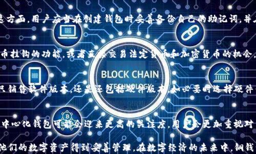 
数字铜钱包：安全、便捷的数字资产管理工具

关键词：
数字钱包, 铜钱包, 加密货币, 数字资产, 钱包安全

内容介绍：

在当今数字经济迅猛发展的时代，越来越多的人开始关注数字资产管理工具，其中数字钱包成为了重要的一环。而在众多数字钱包中，铜钱包作为一种新兴便捷的方式，逐渐受到大众用户的喜爱。关于数字铜钱包的使用、作用、安全性等问题，都是用户在选择时需要考虑的关键因素。本文将对此进行详细介绍，帮助用户了解这一工具的全貌。

什么是数字铜钱包？
数字铜钱包是一种专门用于存储和管理数字资产（如加密货币）的软件或硬件工具。它可以让用户安全地接收、存储和发送数字货币，使得在数字经济时代的交易变得更加简便和安全。与传统钱包不同的是，数字铜钱包并不持有物理现金，而是将数字货币以加密形式存储在程序中。
铜钱包通常具备较高的安全性，对用户的财务信息进行加密保护。同时，它也提供用户友好的界面，使得即使是不懂技术的用户也能够轻松上手。这种钱包的出现，使得数字资产的管理变得更加方便，吸引了越来越多的用户。

数字铜钱包的优势
使用铜钱包的主要优势体现在以下几个方面：
ul
    li安全性：数字铜钱包利用高强度的加密技术，保护用户的数字资产不受到黑客的攻击。同时，一些高端钱包还提供多重身份验证功能，进一步提高钱包的安全性。/li
    li便捷性：用户可以随时随地通过手机或电脑访问他们的数字钱包进行交易，避免了传统银行操作的不便。/li
    li低成本：与传统金融系统相比，数字钱包的交易费用通常较低，能够为用户节省费用。/li
    li多种资产支持：数字铜钱包能够支持多种类型的数字资产，不仅限于加密货币，用户可以通过一个钱包管理多种资产，提升了资产管理的效率。/li
/ul

如何选择合适的数字铜钱包？
选择一个合适的数字铜钱包，是保证资产安全的重要前提。用户在选择时，可以考虑以下几个关键因素：
ul
    li安全性：优先选择那些有良好信誉和口碑的钱包。查看钱包是否采用了高级加密技术，是否支持多重身份验证。同时，了解钱包是否曾经遭遇过安全问题，避免选择存在安全历史的钱包。/li
    li用户体验：易于使用的界面会让新手用户更加乐于使用。可以尝试查阅网上的评价，寻求其他用户的使用反馈，选择界面友好、操作简便的钱包。/li
    li费用：了解钱包的交易费用结构。有些钱包可能会收取较高的手续费，用户可以提前咨询清楚费用问题，以免后续产生不必要的成本。/li
    li客户支持：确保所选钱包提供及时、有效的客户服务。在使用过程中，若遇到任何问题，良好的客户支持可以帮助用户及时解决问题。/li
/ul

数字铜钱包的安全性分析
安全性始终是用户在选择数字铜钱包时最关心的问题之一。随着数字资产的兴起，各种黑客攻击事件屡见不鲜，用户的资产安全受到威胁。因此，了解数字铜钱包的安全性特征是非常重要的：
首先，许多加密货币钱包采用了知名的高强度加密技术，以保护用户的私钥和交易信息不被外部攻击者窃取。其次，许多钱包还实现了冷存储方案，将用户的私钥存储在离线环境中，进一步降低被黑客攻击的风险。此外，许多高端的数字铜钱包还支持多重签名功能，即在进行交易时，需要多个私钥进行验证，增加了安全性。
然而，尽管安全性措施层出不穷，用户在使用过程中仍需提高警惕。在选择钱包时，建议用户定期更新密码，不轻信私人消息中的链接，避免信息泄露风险。

数字铜钱包的使用注意事项
用户在使用数字钱包的过程中，应根据以下几个方面进行谨慎操作：
ul
    li定期备份：定期对钱包进行备份，确保在钱包丢失或受损的情况下，依然能够找回资产。/li
    li保持软件更新：保持钱包软件的更新，以获得最新的安全补丁和功能。尽量使用官方网站上提供的最新版本。/li
    li合理设置交易限额：在钱包中设置交易限额，控制每次交易金额以防遭受大额损失。/li
    li警惕钓鱼攻击：辨别和识别潜在的钓鱼攻击，保持警惕。不随便下载来历不明的应用，务必确认软件的合法性。/li
/ul

常见问题解答

1. 使用数字铜钱包需要手续费吗？
是的，使用数字钱包进行交易通常会涉及到手续费。手续费的多少取决于多个因素，如钱包提供商的定价政策、网络拥堵情况等。有些钱包可能会根据交易的优先级，分等级来收取不同的手续费。此外，选择不同的区块链也可能会影响手续费的高低。因此，在使用前，建议用户明确了解相关费用，以便做好预算。

2. 如何找回丢失的数字铜钱包？
找回丢失的铜钱包主要依赖于用户在设置钱包时提供的助记词或恢复短语。这是一组用于恢复钱包的关键字，如果没有备份则恢复的可能性非常低。在这方面，用户应当在创建钱包时妥善备份自己的助记词，并在使用过程中不断保持安全提醒，避免随意丢弃这些信息。如果遗失助记词，可能无法再找回丢失的数字资产。因此，建议用户定期检查和更新备份信息。

3. 数字铜钱包能否储存法定货币？
数字铜钱包主要针对的是数字资产，尤其是加密货币。大部分铜钱包并不能直接储存法定货币（如美元、人民币等），但有些先进的钱包可能提供与传统货币挂钩的功能，或者直接交易法定货币和加密货币的机会。然而，这通常会依赖于钱包提供商的服务，因此，用户在选择之前，需要明确其功能。

4. 购买铜钱包需要注意些什么？
购买数字铜钱包时，用户应注意以下几点：首先，选择知名且具有良好口碑的钱包产品，避免选择那些没有提供任何用户评价的产品；其次，查看钱包是否只销售软件版本，还是还包括硬件版本，如必要时选择硬件钱包以增强安全性；然后清楚钱包提供的功能具体是哪些，是否符合个人需求，最后需要注意服务条款和隐私保障。

5. 数字铜钱包的未来发展趋势？
随着数字资产的不断发展，预计数字铜钱包将会有以下几大趋势：首先，更多创新技术将被应用于钱包中，比如更复杂的身份验证、大数据分析等；其次，去中心化钱包可能会迎来更高的关注度，用户会更加重视对自己资产的控制权；最后，随着数字资产的继续普及，钱包的使用将变得更为广泛，用户会越来越多地选择通过数字钱包管理他们的财务信息和资金流动。

综上所述，数字铜钱包作为一种新兴的数字资产管理工具，具备安全、便利的优势。用户在选择和使用时，需要注意相关的安全性问题和使用技巧，以确保他们的数字资产得到妥善管理。在数字经济的未来中，铜钱包的角色将愈发重要，帮助用户更好地融入这个崭新的金融领域。
