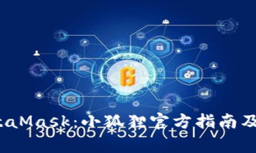  如何使用MetaMask：小狐狸官方指南及常见问题解答