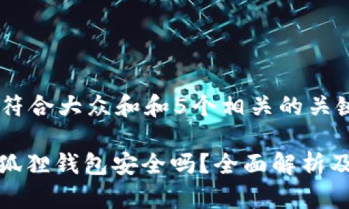 思考一个符合大众和和5个相关的关键词

: 使用小狐狸钱包安全吗？全面解析及使用指南