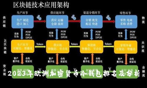 2023年欧洲加密货币冷钱包排名及分析