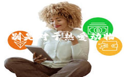 小狐狸两个钱包图片的主题确实吸引了许多用户的关注,特别是对于热爱动物形象和可爱设计的消费者。以下是一个符合大众及和关键词:
小狐狸两个钱包图片及设计特色分析