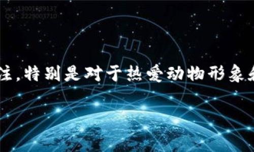 小狐狸两个钱包图片的主题确实吸引了许多用户的关注，特别是对于热爱动物形象和可爱设计的消费者。以下是一个符合大众及和关键词：

小狐狸两个钱包图片及设计特色分析