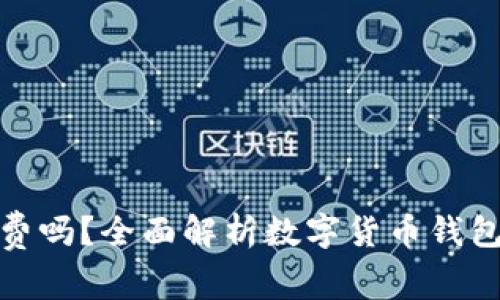 数字币钱包收费吗？全面解析数字货币钱包的费用及选择