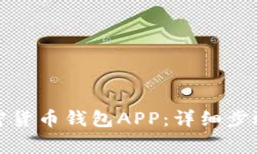 如何下载加密货币钱包APP：详细步骤和注意事项
