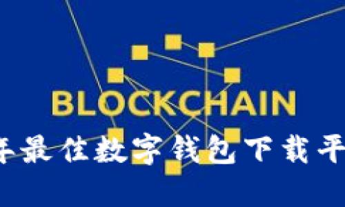 2023年最佳数字钱包下载平台推荐