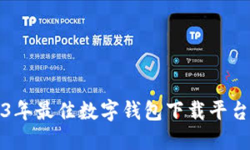 2023年最佳数字钱包下载平台推荐
