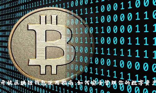 开放区块链钱包使用指南：如何安全管理你的数字资产