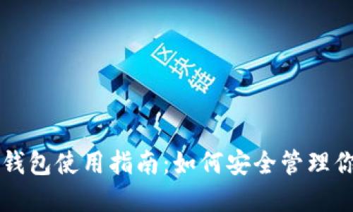 开放区块链钱包使用指南：如何安全管理你的数字资产
