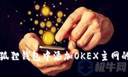 如何在小狐狸钱包中添加OKEX主网的详细指南