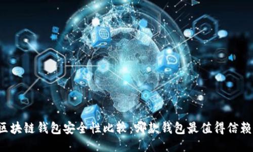 区块链钱包安全性比较：哪款钱包最值得信赖？
