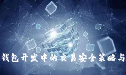 : 区块链钱包开发中的交易安全策略与最佳实践