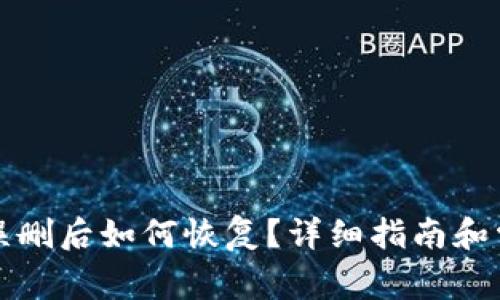 小狐狸钱包误删后如何恢复？详细指南和常见问题解答