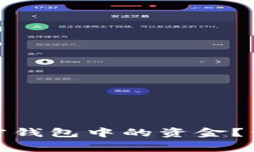 : 如何安全提取加密钱包中的资金？详解步骤与注意事项