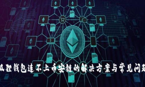 : 小狐狸钱包连不上币安链的解决方案与常见问题解析