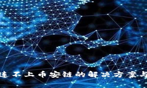 : 小狐狸钱包连不上币安链的解决方案与常见问题解析