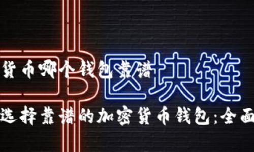 加密货币哪个钱包靠谱

如何选择靠谱的加密货币钱包：全面解析