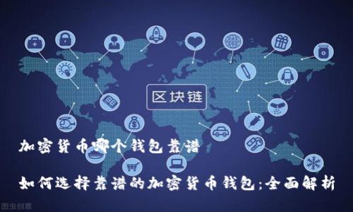 加密货币哪个钱包靠谱

如何选择靠谱的加密货币钱包：全面解析
