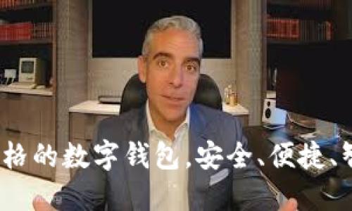 探讨可以设置价格的数字钱包,安全、便捷、智能的支付新选择