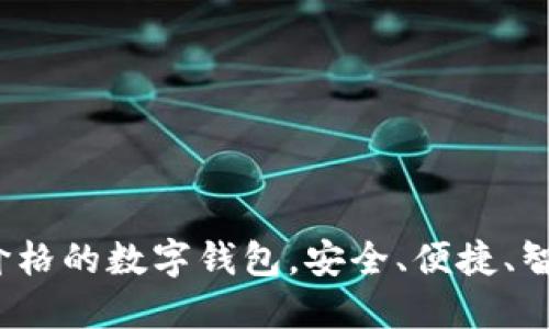 探讨可以设置价格的数字钱包,安全、便捷、智能的支付新选择