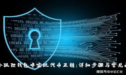 如何在小狐狸钱包中实现代币互转：详细步骤与常见问题解答
