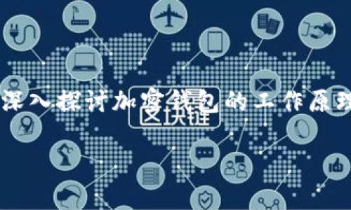加密钱包代码是一个重要的技术概念，涉及到数字货币和区块链技术的安全性与存储方式。在这篇文章中，我们将深入探讨加密钱包的工作原理、如何创建和管理这些钱包、以及相关的开发编码技巧。同时，我们将回答一些用户公司有关加密钱包的常见问题。

深入了解加密钱包代码及其应用