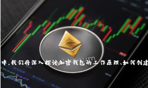 加密钱包代码是一个重要的技术概念，涉及到数字货币和区块链技术的安全性与存储方式。在这篇文章中，我们将深入探讨加密钱包的工作原理、如何创建和管理这些钱包、以及相关的开发编码技巧。同时，我们将回答一些用户公司有关加密钱包的常见问题。

深入了解加密钱包代码及其应用