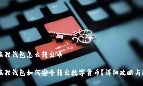小狐狸钱包怎么转出币

小狐狸钱包如何安全转出数字货币？详细攻略与FAQ