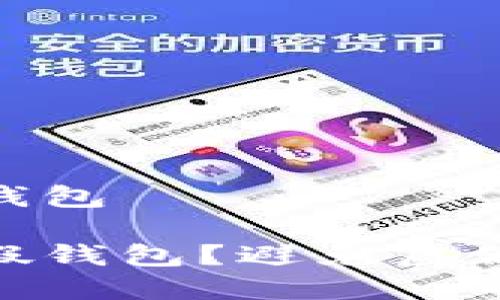 数字货币没有看假钱包

如何识别数字货币假钱包？避免虚假钱包的技巧与策略