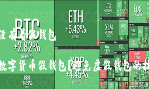 数字货币没有看假钱包

如何识别数字货币假钱包？避免虚假钱包的技巧与策略