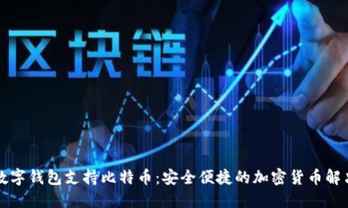华为数字钱包支持比特币：安全便捷的加密货币解决方案