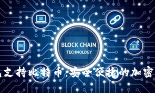 华为数字钱包支持比特币：安全便捷的加密货币解决方案