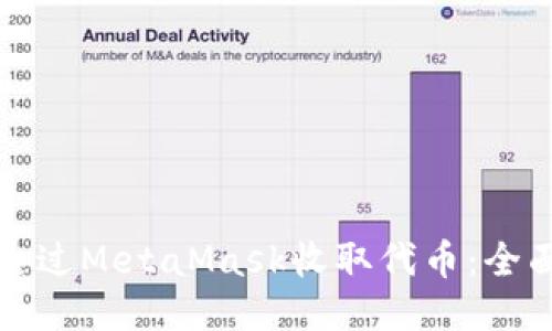 如何通过MetaMask收取代币：全面指南