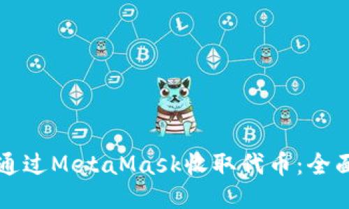 如何通过MetaMask收取代币：全面指南