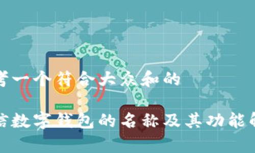 思考一个符合大众和的

微信数字钱包的名称及其功能解析