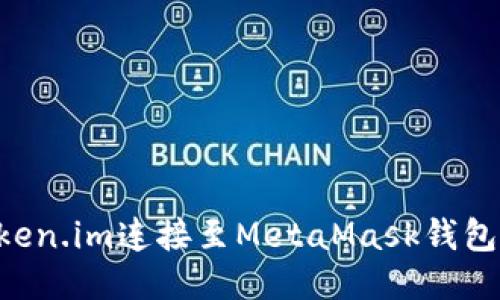 如何将Token.im连接至MetaMask钱包：详细指南