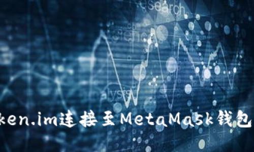 如何将Token.im连接至MetaMask钱包：详细指南