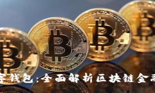 :

d-power数字钱包：全面解析区块链金融的未来趋势