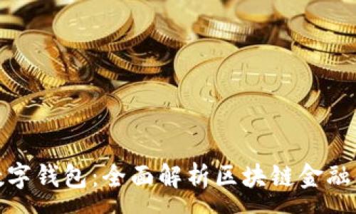 :

d-power数字钱包：全面解析区块链金融的未来趋势
